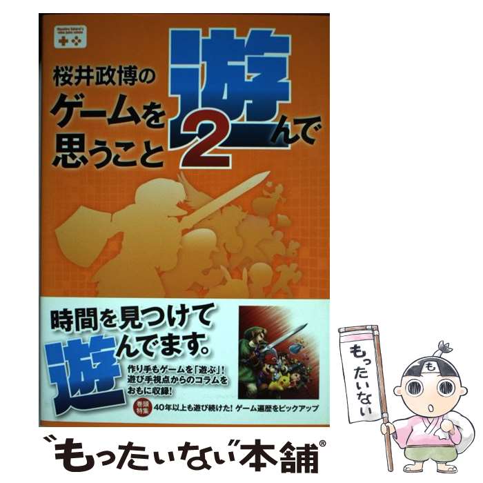 【中古】 桜井政博のゲームを遊んで思うこと 2 / 桜井 政博 / KADOKAWA/エンターブレイン [単行本]【メール便送料無料】【あす楽対応】