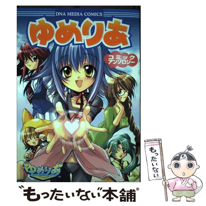 【中古】 ゆめりあコミックアンソロジー / 一迅社 / 一迅社 [コミック]【メール便送料無料】【あす楽対応】