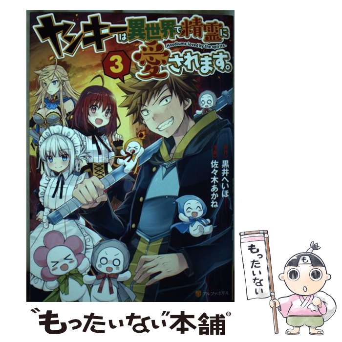 【中古】 ヤンキーは異世界で精霊に愛されます。 3 黒井へいほ 佐々木あかね / 佐々木 あかね / アルファポリス [コミック]【メール便送料無料】【最短翌日配達対応】