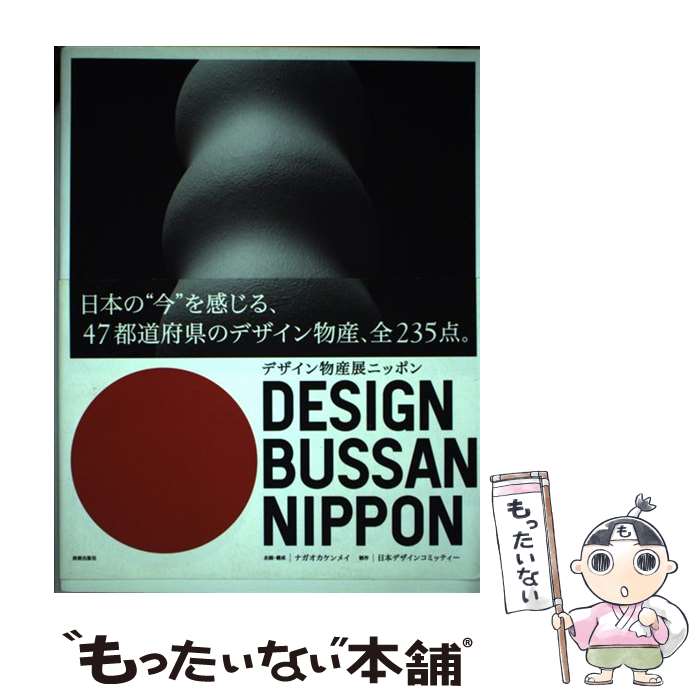  デザイン物産展ニッポン / 企画・構成=ナガオカケンメイ, 制作=日本デザインコミッティー / 美術出版社 