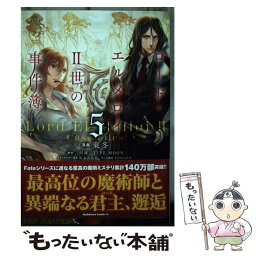 【中古】 ロード・エルメロイ2世の事件簿 5 / 東 冬, TENGEN / KADOKAWA [コミック]【メール便送料無料】【あす楽対応】