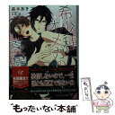 【中古】 希少種オメガの憂鬱 / 森本あき, 立石 涼 / Jパブリッシング [文庫]【メール便送料無料】【あす楽対応】