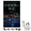 【中古】 世界卓球解説者が教える卓球観戦の極意 / 宮崎 義仁 / ポプラ社 [新書]【メール便送料無料】【あす楽対応】