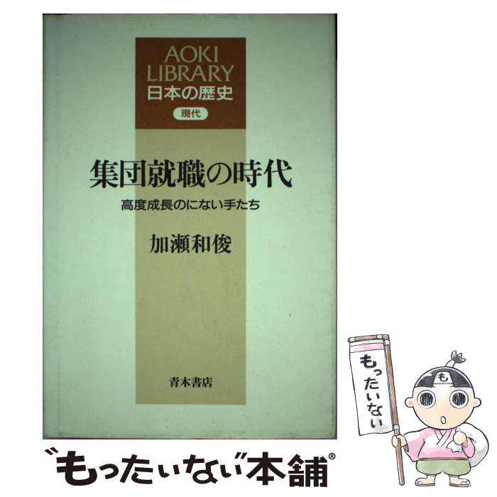 【中古】 集団就職の時代 高度成長のにない手たち / 加瀬 和俊 / 青木書店 [単行本]【メール便送料無料】【あす楽対応】