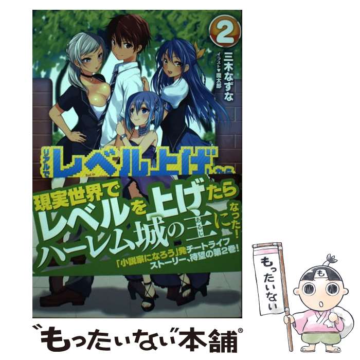 【中古】 リアルでレベル上げしたらほぼチートな人生になった 