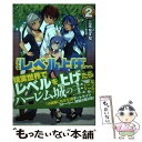 【中古】 リアルでレベル上げしたらほぼチートな人生になった 2 / 三木 なずな / ホビージャパン 単行本 【メール便送料無料】【あす楽対応】