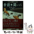 【中古】 手袋を買いに / 新美 南吉 / 小学館 [文庫]【メール便送料無料】【あす楽対応】