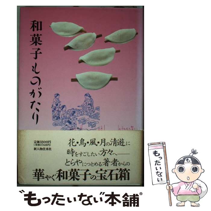 【中古】 和菓子ものがたり / 中山 圭子 / KADOKAWA(新人物往来社) [単行本]【メール便送料無料】【最短翌日配達対応】
