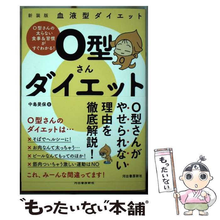 【中古】 O型さんダイエット 血液型ダイエット 新装版 / 中島旻保 / 河出書房新社 [単行本]【メール便送料無料】【あす楽対応】