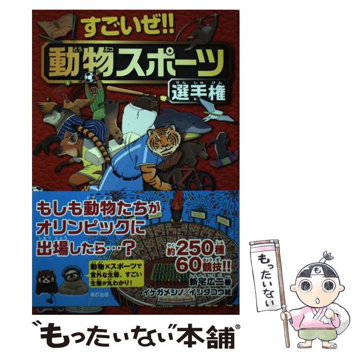 【中古】 すごいぜ！！動物スポーツ選手権 / 新宅 広二 / 辰巳出版 [単行本（ソフトカバー）]【メール..