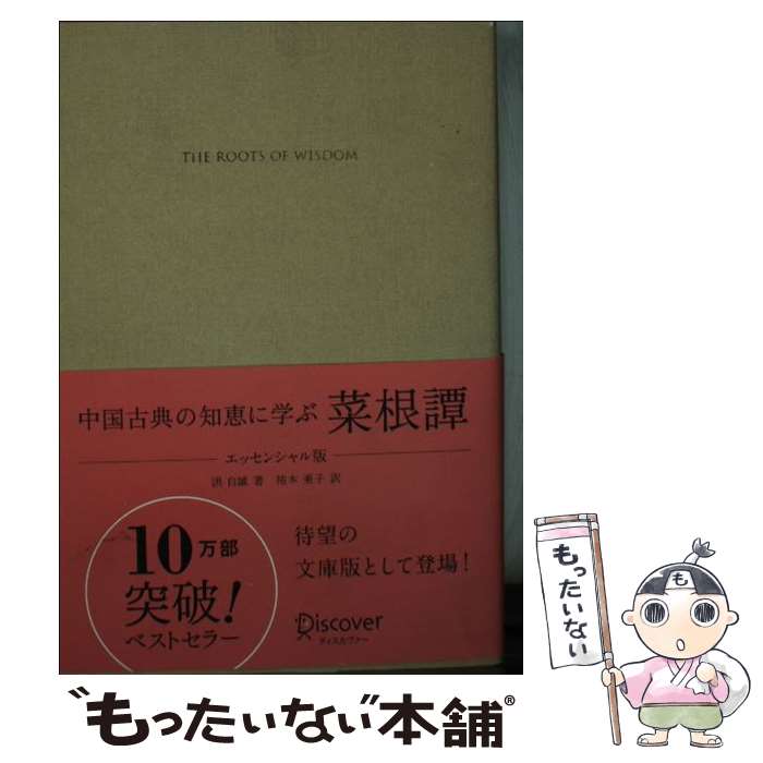 【中古】 中国古典の知恵に学ぶ菜根譚 エッセンシャル版 / 洪自誠 / ディスカヴァー・トゥエンティワン [文庫]【メール便送料無料】【あす楽対応】