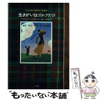 【中古】 生きがいはゴルフだけ ゴルフ史に埋もれた怪事件 / ブルース ナッシュ, アラン ズーロ, 山崎 雄介 / 二見書房 [単行本]【メール便送料無料】【あす楽対応】