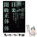 【中古】 日米開戦の正体 なぜ真珠湾攻撃という道を歩んだのか 上 / 孫崎享 / 祥伝社 文庫 【メール便送料無料】【あす楽対応】