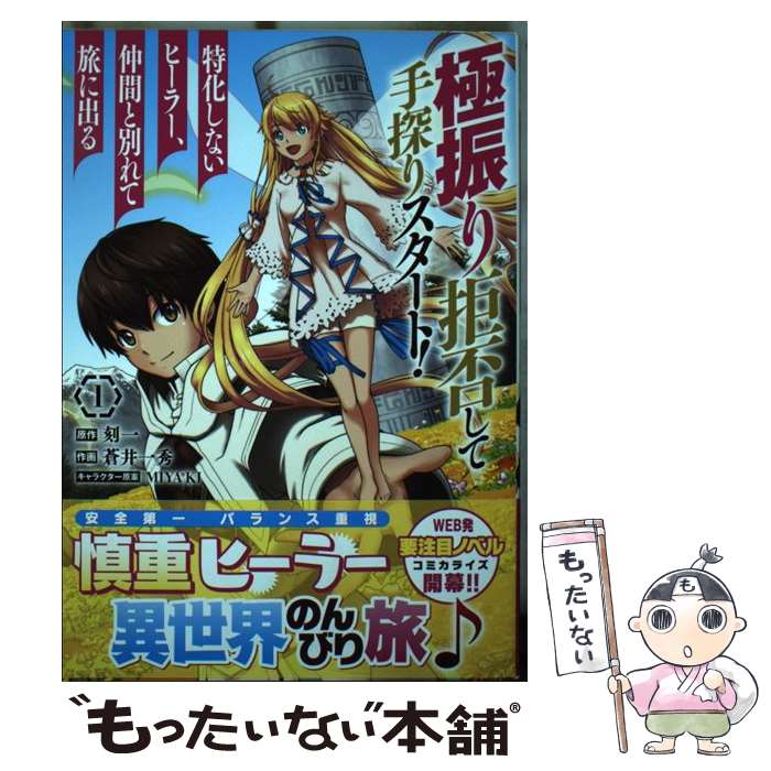 【中古】 極振り拒否して手探りスタート！ 特化しないヒーラー 仲間と別れて旅に出る 1 / 蒼井 一秀 / KADOKAWA コミック 【メール便送料無料】【最短翌日配達対応】