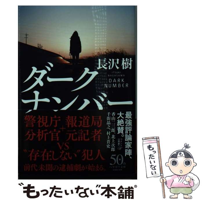 【中古】 ダークナンバー / 長沢樹 / 早川書房 [文庫]【メール便送料無料】【あす楽対応】