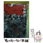 【中古】 平家物語 / 木村 次郎, 井上 洋介 / 童心社 [単行本]【メール便送料無料】【あす楽対応】