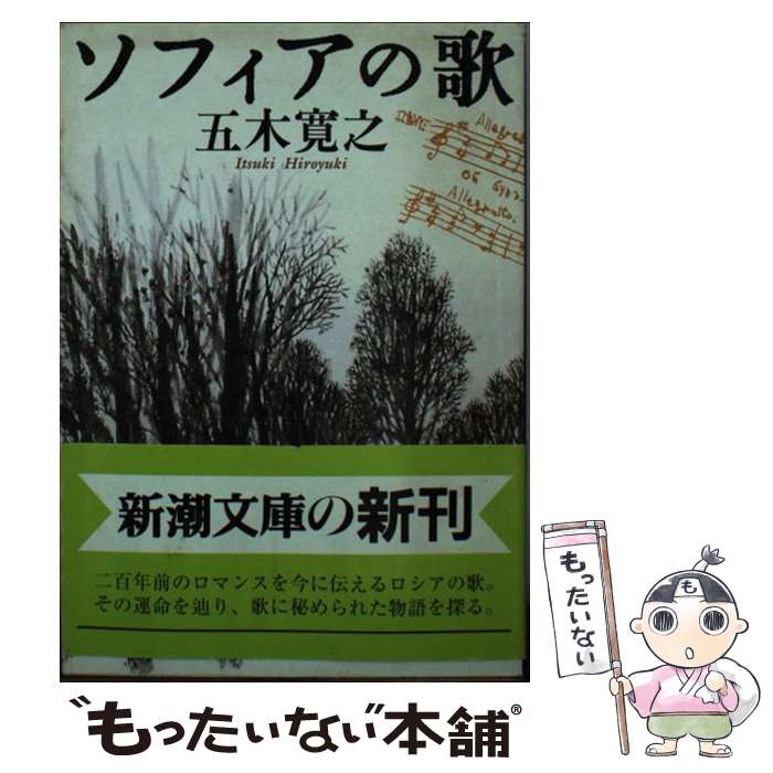 【中古】 ソフィアの歌 / 五木 寛之 / 新潮社 [文庫]【メール便送料無料】【最短翌日配達対応】