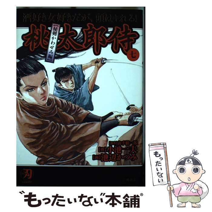 【中古】 桃太郎侍 7/ 池辺かつみ / 小池 一夫, 池辺 かつみ / 小池書院 [コミック]【メール便送料無料】【最短翌日配達対応】