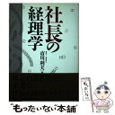 著者：市川 利夫出版社：産業能率大学出版部サイズ：単行本ISBN-10：4382051789ISBN-13：9784382051782■通常24時間以内に出荷可能です。※繁忙期やセール等、ご注文数が多い日につきましては　発送まで48時間かかる場合があります。あらかじめご了承ください。 ■メール便は、1冊から送料無料です。※宅配便の場合、2,500円以上送料無料です。※あす楽ご希望の方は、宅配便をご選択下さい。※「代引き」ご希望の方は宅配便をご選択下さい。※配送番号付きのゆうパケットをご希望の場合は、追跡可能メール便（送料210円）をご選択ください。■ただいま、オリジナルカレンダーをプレゼントしております。■お急ぎの方は「もったいない本舗　お急ぎ便店」をご利用ください。最短翌日配送、手数料298円から■まとめ買いの方は「もったいない本舗　おまとめ店」がお買い得です。■中古品ではございますが、良好なコンディションです。決済は、クレジットカード、代引き等、各種決済方法がご利用可能です。■万が一品質に不備が有った場合は、返金対応。■クリーニング済み。■商品画像に「帯」が付いているものがありますが、中古品のため、実際の商品には付いていない場合がございます。■商品状態の表記につきまして・非常に良い：　　使用されてはいますが、　　非常にきれいな状態です。　　書き込みや線引きはありません。・良い：　　比較的綺麗な状態の商品です。　　ページやカバーに欠品はありません。　　文章を読むのに支障はありません。・可：　　文章が問題なく読める状態の商品です。　　マーカーやペンで書込があることがあります。　　商品の痛みがある場合があります。