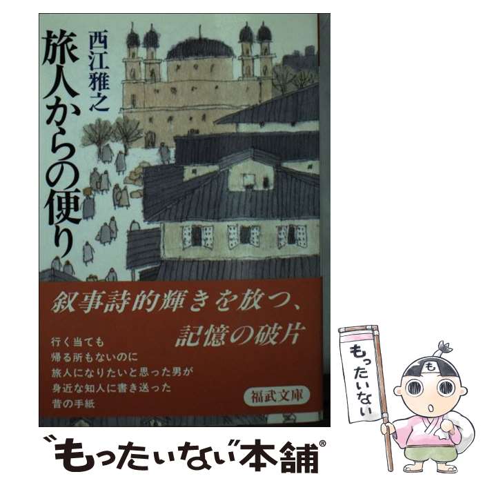 Essays - 【中古】 旅人からの便り / 西江 雅之 / ベネッセコーポレーション [文庫]【メール便送料無料】【最短翌日配達対応】