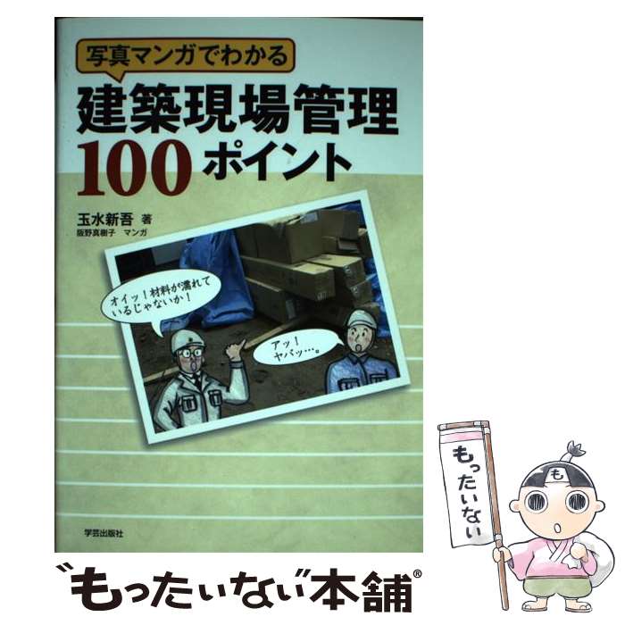 【中古】 写真マンガでわかる建築現場管理100ポイント / 玉水 新吾 / 学芸出版社 単行本 【メール便送料無料】【あす楽対応】