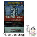  超特急「つばめ号」殺人事件 / 西村京太郎 / 徳間書店 