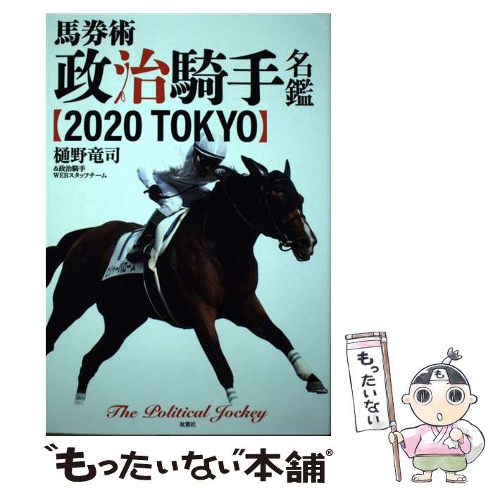 【中古】 馬券術政治騎手名鑑 2020 / 樋野竜司政治騎手WEBスタッフチーム / 双葉社 単行本（ソフトカバー） 【メール便送料無料】【あす楽対応】