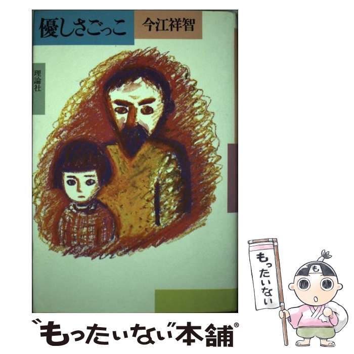【中古】 優しさごっこ（文芸書版） 長編小説 / 今江 祥智, 長 新太 / 理論社 [ペーパーバック]【メール便送料無料】【最短翌日配達対応】