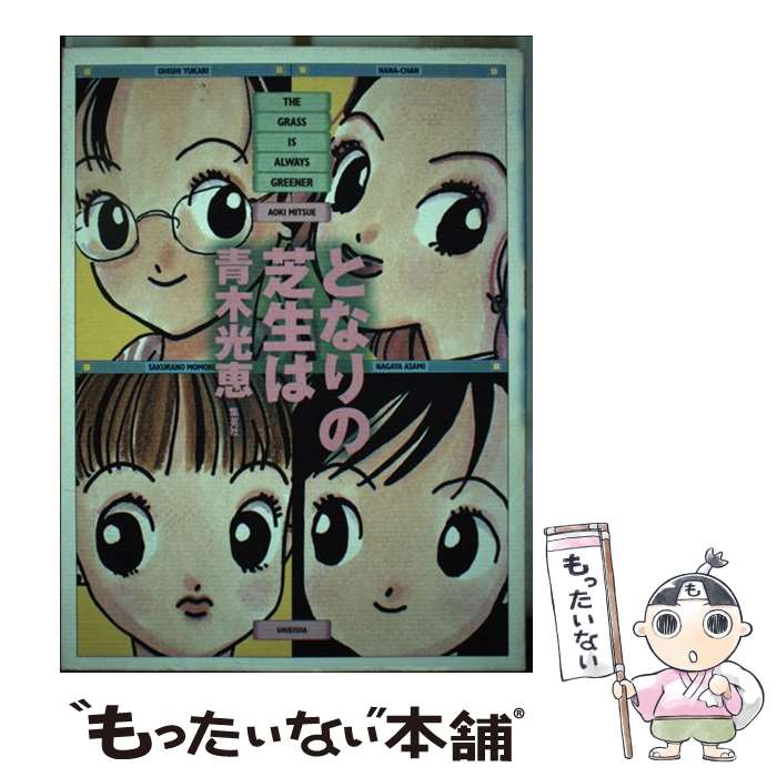 【中古】 となりの芝生は / 青木 光恵 / 集英社 [コミック]【メール便送料無料】【最短翌日配達対応】