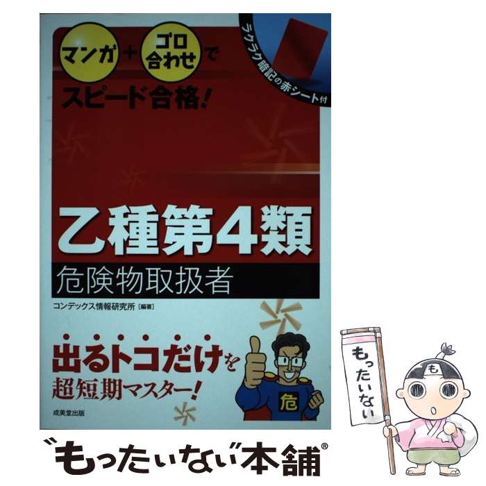 【中古】 マンガ＋ゴロ合わせでスピード合格！乙種第4類危険物取扱者 / コンデックス情報研究所 / 成美堂出版 [単行本]【メール便送料無料】【最短翌日配達対応】