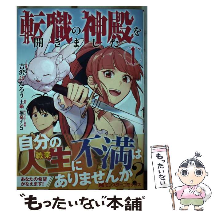 【中古】 転職の神殿を開きました 1 / 吉沢 はたろう, 