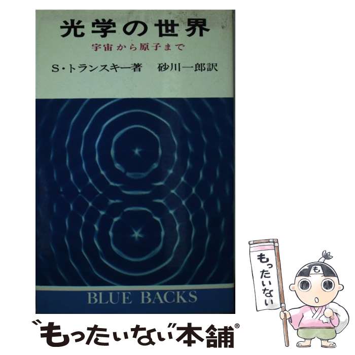 【中古】 光学の世界 宇宙から原子まで / S.トランスキー