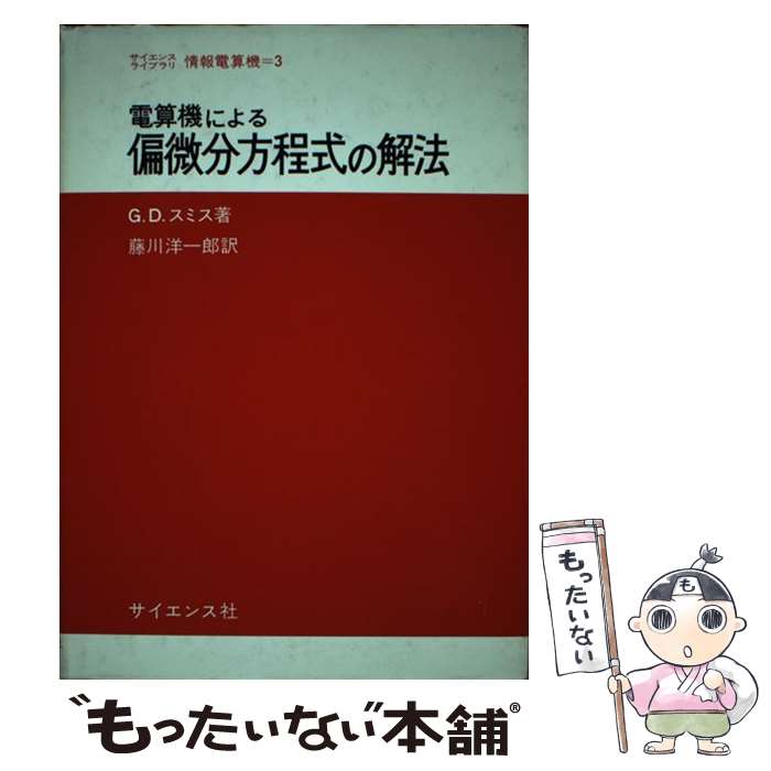 【中古】 電算機による偏微分方程式の解法 / G.D.スミス, 藤川 洋一郎 / サイエンス社 [単行本]【メール便送料無料】【あす楽対応】