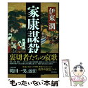 【中古】 家康謀殺 / 伊東 潤 / KADOKAWA [単行本]【メール便送料無料】【あす楽対応】