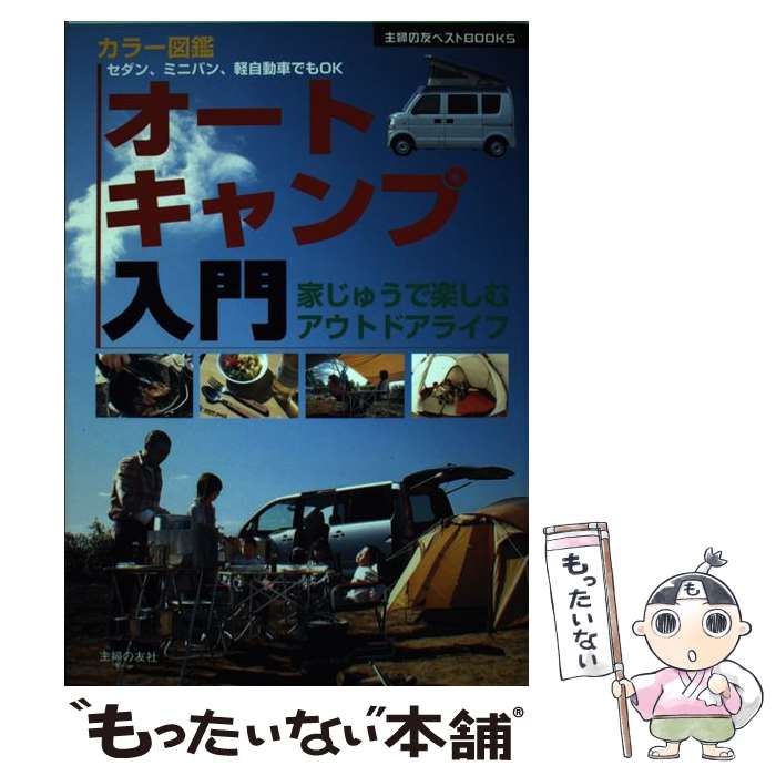  オートキャンプ入門 セダン、ミニバン、軽自動車でもOK　家じゅうで楽し / 主婦の友社 / 主婦の友社 