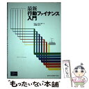 【中古】 最新行動ファイナンス入門 / ジョン R. ノフシンガー, John R. Nofsinger, 大前 恵一朗 / 桐原書店 単行本 【メール便送料無料】【あす楽対応】