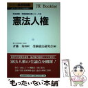 【中古】 憲法人権 論点＆論証 / 自由国民社 / 自由国民社 単行本 【メール便送料無料】【あす楽対応】