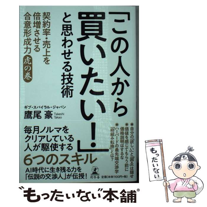 Sales, Business - 【中古】 「この人から買いたい！」と思わせる技術 / 鷹尾 豪 / 幻冬舎 [単行本]【メール便送料無料】【最短翌日配達対応】