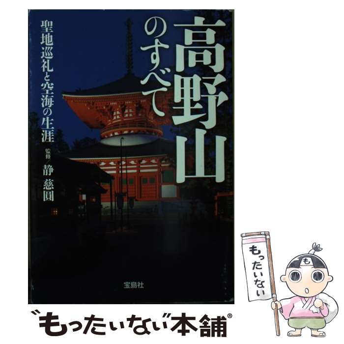 【中古】 高野山のすべて 聖地巡礼と空海の生涯 / 静 慈圓