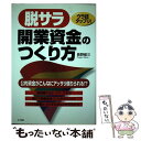 【中古】 脱サラ開業資金のつくり方 ウラ技タップリ！ / 長野 修三 / 山下書店 [単行本]【メール便送料無料】【あす楽対応】