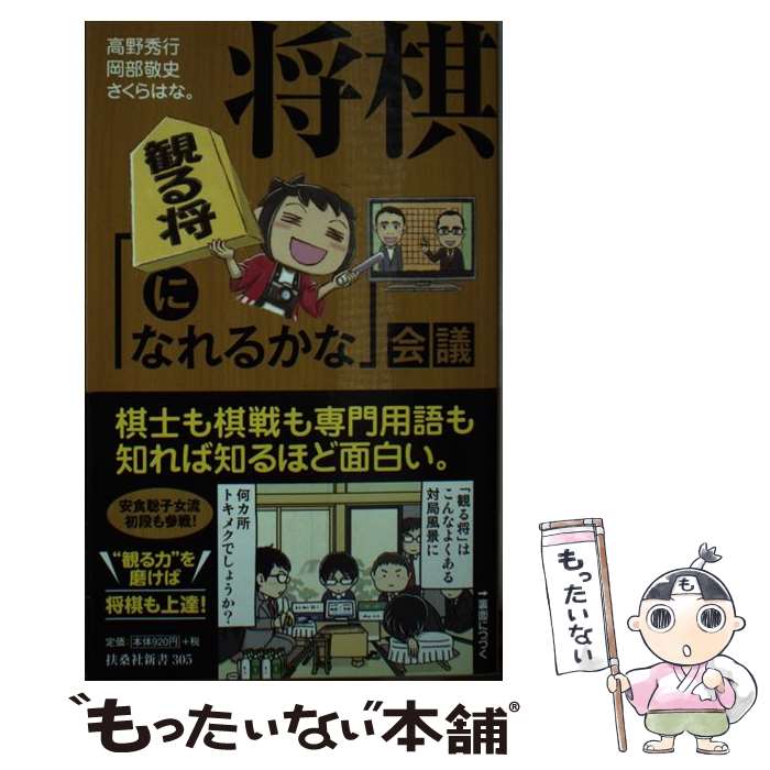 【中古】 将棋「観る将になれるかな」会議 / 高野 秀行, 岡部 敬史, さくらはな。 / 扶桑社 [新書]【メール便送料無料】【最短翌日配達対応】