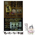 【中古】 将棋「観る将になれるかな」会議 / 高野 秀行, 岡部 敬史, さくらはな。 / 扶桑社 [新書]【メール便送料無料】【あす楽対応】