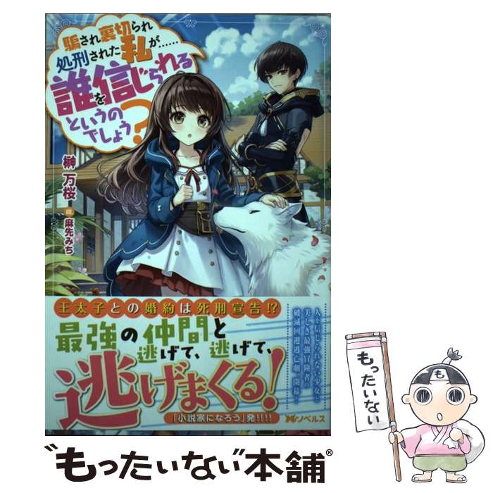 【中古】 騙され裏切られ処刑された私が……誰を信じられるというのでしょう？1 / 榊 万桜, 麻先 みち / 双葉社 [単行本（ソフトカバー）]【メール便送料無料】【最短翌日配達対応】