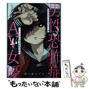 【中古】 男性恐怖症だった私がAV女優になるまでの話 1 / 野々原 なずな / 新潮社 [コミック]【メール便送料無料】【あす楽対応】