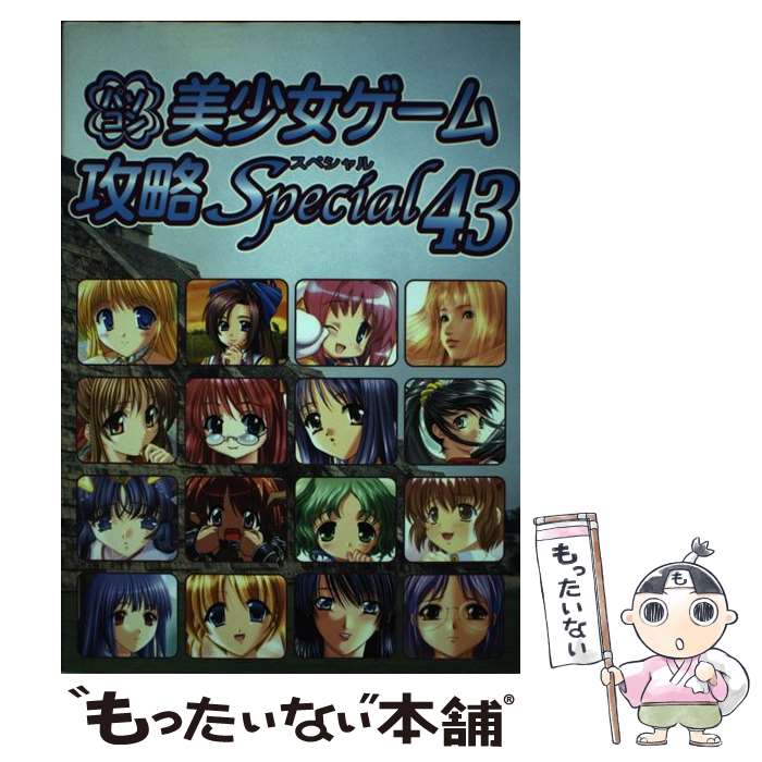 【中古】 パソコン美少女ゲーム攻略スペシャル（43） / ターニング ポインツ / イーグルパブリシング [単行本]【メール便送料無料】【最短翌日配達対応】