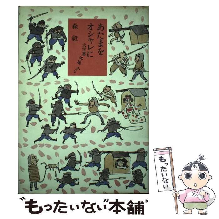 【中古】 あたまをオシャレに 大学番外地から / 森 毅 / 筑摩書房 [単行本]【メール便送料無料】【あす楽対応】