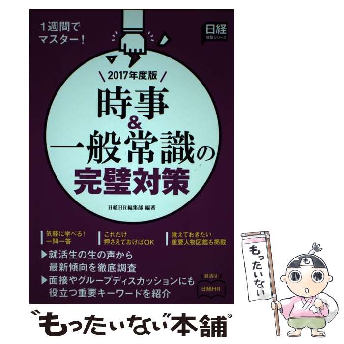 【中古】 時事＆一般常識の完璧対策 2017年度版 / 日経HR編集部 / 日経HR [単行本]【メール便送料無料】【最短翌日配達対応】
