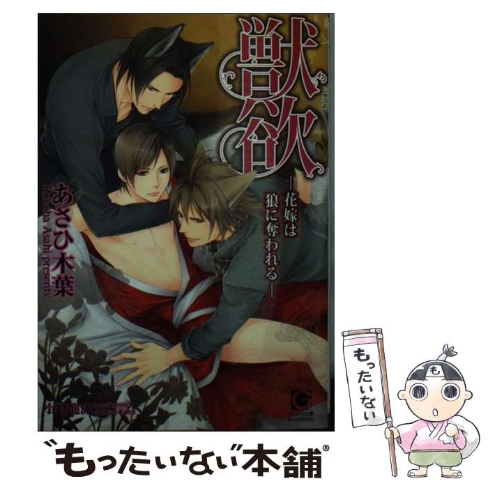 【中古】 獣欲 花嫁は狼に奪われる / あさひ 木葉, 小路