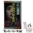 【中古】 『源氏物語』原典殺人事