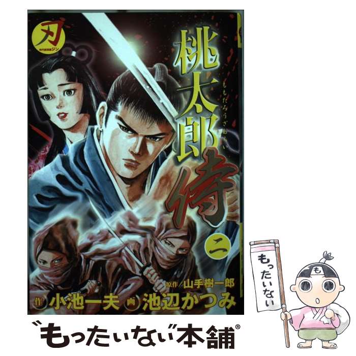 【中古】 桃太郎侍 2/ 池辺かつみ / 山手 樹一郎, 小池 一夫, 池辺 かつみ / 小池書院 [コミック]【メール便送料無料】【最短翌日配達対応】